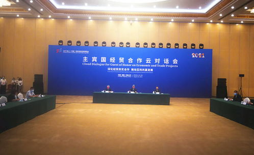 2021線上亞歐商品貿易博覽會主賓國經貿合作云對話會舉行