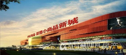 即墨小商品新城全球招商暨簽約儀式盛大開啟 全新第5代商貿平臺24小時不打烊