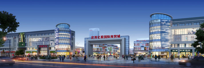 定西億聯(lián)國際商貿(mào)城