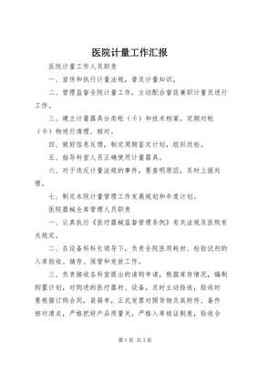 7醫院計量工作匯報-全文預覽