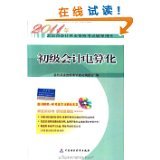 陜西地區(qū)初級會計電算化應(yīng)用現(xiàn)狀及發(fā)展建議